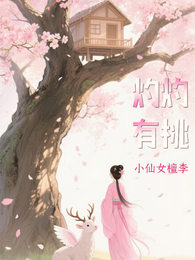 灼灼有桃 封面