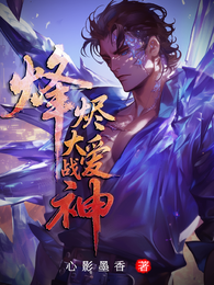 烽烬：大爱战神 封面