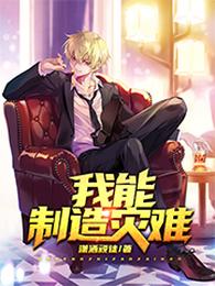 我能制造灾难 封面