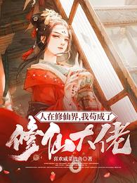 人在修仙界,我苟成了修仙大佬 封面