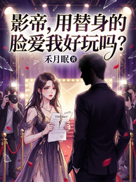 影帝，用替身的脸爱我好玩吗？ 封面