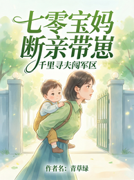 七零宝妈断亲带崽,千里寻夫闯军 封面