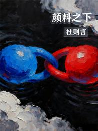 颜料之下 封面
