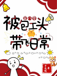 穿八零:被包工头带飞日常 封面