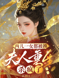 两儿一女都被换,夫人重生杀疯了 封面