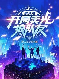 狼人杀:开局卖光狼队友 封面