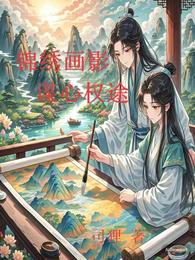 锦绣画影:谋心权途 封面