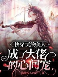 快穿：尤物美人成了大佬的心间宠 封面