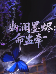 幽澜墨烬：命蛊牵 封面