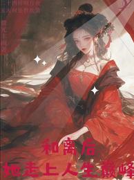 和离后她走上人生巅峰 封面