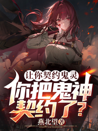 让你契约鬼灵,你把鬼神契约了? 封面