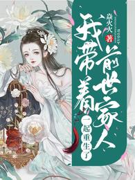 我带着前世家人一起重生了 封面