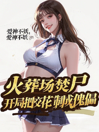 火葬场焚尸，开局把校花制成傀儡 封面