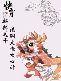 快穿:麒麟送子,绝嗣大佬攻心计 封面