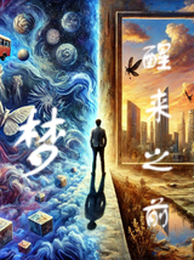 梦醒来之前 封面