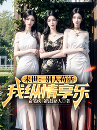 末世:别人苟活,我纵情享乐 封面