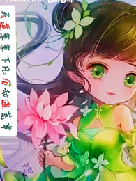 天道崽崽下凡历劫遇荒年 封面