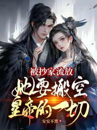 被抄家流放，她要搬空皇帝的一切 封面