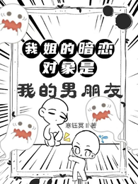 我姐的暗恋对象是我的男朋友 封面