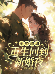 军婚超甜,重生回到新婚夜 封面