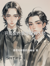 开局契约重生魔药大师 封面
