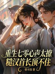 重生七零心声太撩,糙汉首长顶不 封面