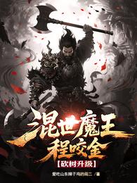 混世魔王程咬金，砍树升级 封面