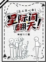 五人手一牵，星际闹翻天 封面