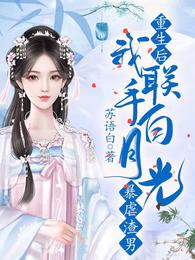 重生后我联手白月光暴虐渣男 封面