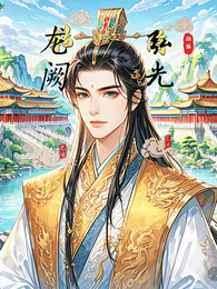 龙阙弘光:大唐太子的治乱中兴路 封面