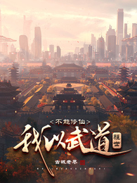不能修仙,我以武道驻世 封面
