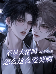 不是大佬吗,怎么这么爱哭啊 封面