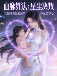 血脉算法:星尘审判 封面