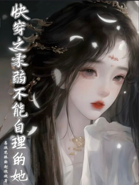快穿之柔弱不能自理的她 封面