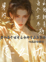 穿的每个世界主角都有病怎么办 封面