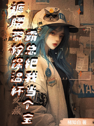裤腰带拴保温杯,霸总当我是个宝 封面