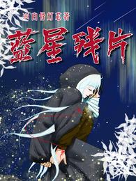 蓝星残片 封面