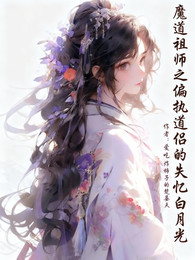 魔道祖师之偏执道侣的失忆白月光 封面
