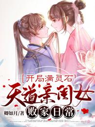 开局满灵石：天道亲闺女败家日常 封面