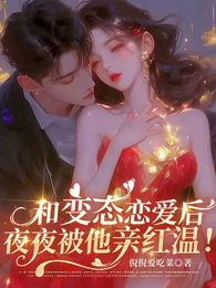 和变态恋爱后,夜夜被他亲红温! 封面