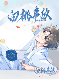 白桃事故 封面