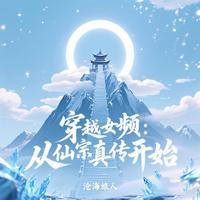 穿越女频:从仙宗真传开始 封面