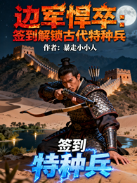 边军悍卒：签到解锁古代特种兵 封面