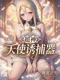 超神：天使诱捕器 封面