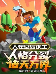 人在空岛求生,人格分裂诸天万界 封面