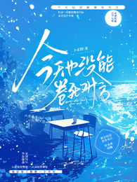 今天也没能卷死对方 封面
