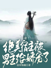 巨甜!绝美宿主被男主给娇宠了 封面