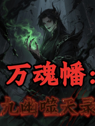 万魂幡:九幽噬天录 封面