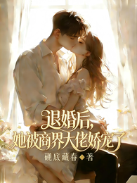 退婚后,她被商界大佬娇宠了 封面