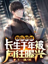 娱乐奶爸:长生千年被向往曝光! 封面